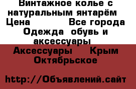 Винтажное колье с натуральным янтарём › Цена ­ 1 200 - Все города Одежда, обувь и аксессуары » Аксессуары   . Крым,Октябрьское